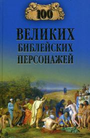 Книга - 100 великих библейских персонажей.  Константин Владиславович Рыжов  - прочитать полностью в библиотеке КнигаГо