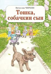 Книга - Тошка, собачкин сын.  Вячеслав Павлович Чиркин  - прочитать полностью в библиотеке КнигаГо