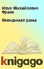Книга - Невидимая рама.  Илья Михайлович Франк  - прочитать полностью в библиотеке КнигаГо