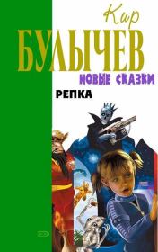 Репка. Кир Булычев