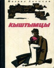 Книга - Кыштымцы.  Михаил Петрович Аношкин  - прочитать полностью в библиотеке КнигаГо