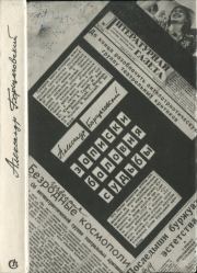 Записки баловня судьбы. Александр Михайлович Борщаговский