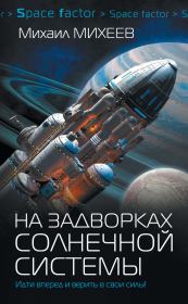 Книга - На задворках Солнечной системы.  Михаил Александрович Михеев  - прочитать полностью в библиотеке КнигаГо