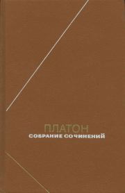 Собрание сочинений. Том 3.  Платон