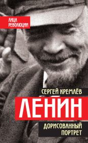 Книга - Ленин. Дорисованный портрет.  Сергей Кремлёв  - прочитать полностью в библиотеке КнигаГо