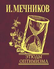 Книга - Этюды оптимизма.  Илья Ильич Мечников  - прочитать полностью в библиотеке КнигаГо