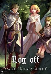 Log off (СИ). Влад Непальский