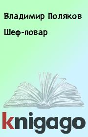Книга - Шеф-повар.  Владимир Поляков  - прочитать полностью в библиотеке КнигаГо