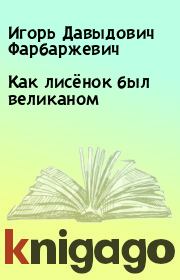 Книга - Как лисёнок был великаном.  Игорь Давыдович Фарбаржевич  - прочитать полностью в библиотеке КнигаГо