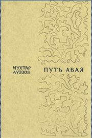 Книга - Путь Абая. Том 2.  Мухтар Омарханович Ауэзов  - прочитать полностью в библиотеке КнигаГо