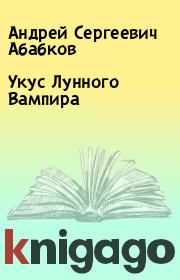 Книга - Укус Лунного Вампира.  Андрей Сергеевич Абабков  - прочитать полностью в библиотеке КнигаГо