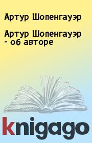 Артур Шопенгауэр - об авторе. Артур Шопенгауэр