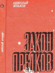 Книга - Закон предков.  Николай Дмитриевич Яньков  - прочитать полностью в библиотеке КнигаГо