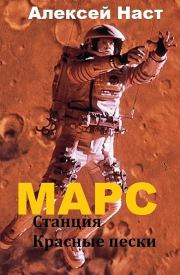 Книга - Марс. Станция Красные пески (СИ).  Алексей Николаевич Наст  - прочитать полностью в библиотеке КнигаГо