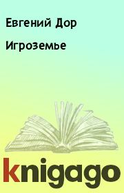 Книга - Игроземье.  Евгений Дор  - прочитать полностью в библиотеке КнигаГо