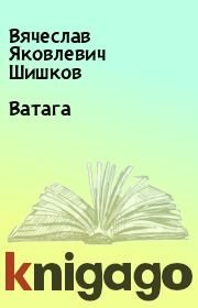 Книга - Ватага.  Вячеслав Яковлевич Шишков  - прочитать полностью в библиотеке КнигаГо