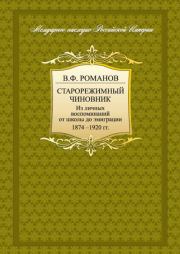Старорежимный чиновник. Из личных воспоминаний от школы до эмиграции. 1874-1920 гг.. Владимир Федорович Романов