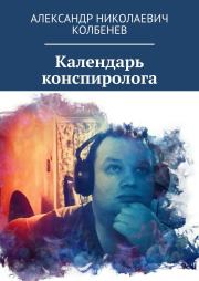 Книга - Календарь конспиролога.  Александр Николаевич Колбенев  - прочитать полностью в библиотеке КнигаГо