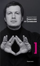 Евангелие от Соловьева. Владимир Рудольфович Соловьев