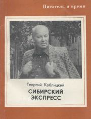 Книга - Сибирский экспресс.  Георгий Иванович Кублицкий  - прочитать полностью в библиотеке КнигаГо