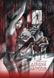 Девушка напротив . Джек Кетчам