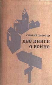 Книга - Мальчики в военкомате.  Георгий Константинович Холопов  - прочитать полностью в библиотеке КнигаГо