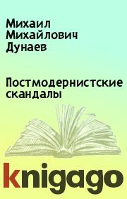 Книга - Постмодернистские скандалы.  Михаил Михайлович Дунаев  - прочитать полностью в библиотеке КнигаГо