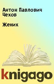 Книга - Жених.  Антон Павлович Чехов  - прочитать полностью в библиотеке КнигаГо