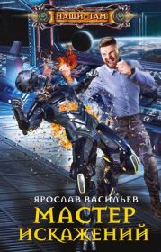 Мастер искажений. Ярослав Маратович Васильев