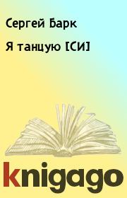 Книга - Я танцую [СИ].  Сергей Барк  - прочитать полностью в библиотеке КнигаГо