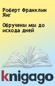 Обручены мы до исхода дней. Роберт Франклин Янг