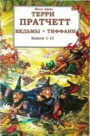 Сборник "Ведьмы+Тиффани". Компиляция. Книги 1-11. Terry Pratchett