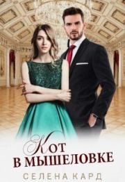 Кот в мышеловке (СИ). Селена Кард