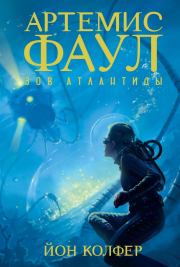 Зов Атлантиды. Йон Колфер