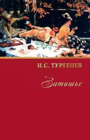 Книга - Затишье.  Иван Сергеевич Тургенев  - прочитать полностью в библиотеке КнигаГо