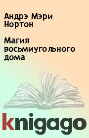 Магия восьмиугольного дома. Андрэ Мэри Нортон
