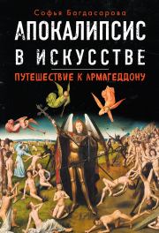 Апокалипсис в искусстве. Путешествие к Армагеддону. Софья Андреевна Багдасарова
