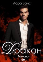 Дракон Романо. Лора Вайс