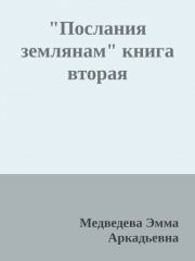 Книга - "Послания землянам" книга вторая.  Эмма Аркадьевна Медведева  - прочитать полностью в библиотеке КнигаГо