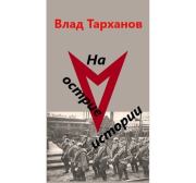 Книга - На острие истории.  Влад Тарханов  - прочитать полностью в библиотеке КнигаГо