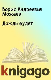Книга - Дождь будет.  Борис Андреевич Можаев  - прочитать полностью в библиотеке КнигаГо