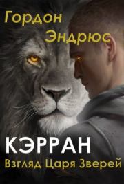 Кэрран. Взгляд Царя Зверей (ЛП). Илона Эндрюс