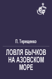 Книга - Ловля бычков на Азовском море.  П. Терещенко  - прочитать полностью в библиотеке КнигаГо