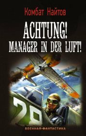 Книга - Achtung! Manager in der Luft!.  Комбат Мв Найтов  - прочитать полностью в библиотеке КнигаГо