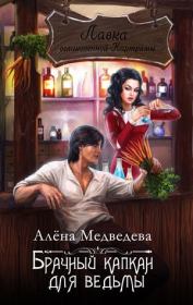 Книга - Брачный капкан для ведьмы.  Алена Медведева  - прочитать полностью в библиотеке КнигаГо