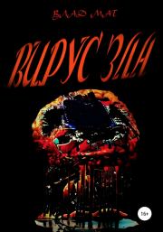 Вирус зла. Влад Мат
