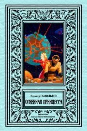 Огненная принцесса. Эдмонд Мур Гамильтон