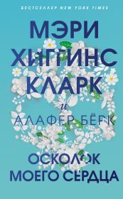 Осколок моего сердца. Мэри Хиггинс Кларк