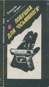 Книга - Ловушка для «Осьминога».  Станислав Семенович Гагарин  - прочитать полностью в библиотеке КнигаГо