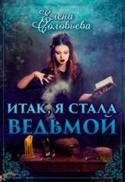Итак, я стала ведьмой. Елена Соловьева (2)